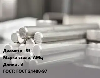 Круг алюминиевый 55 Марка: АМц L=3 ГОСТ: ГОСТ 21488-97